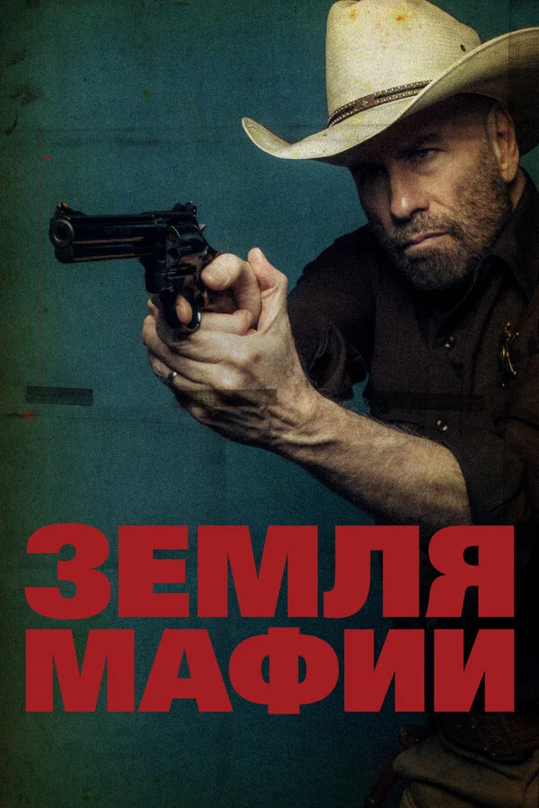 Земля мафии - постер фильма